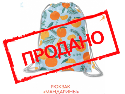 РЮКЗАК "ПРАЗДНИЧНЫЙ"