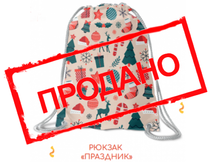СУМКА-РЮКЗАК "ПРАЗДНИЧНЫЙ"