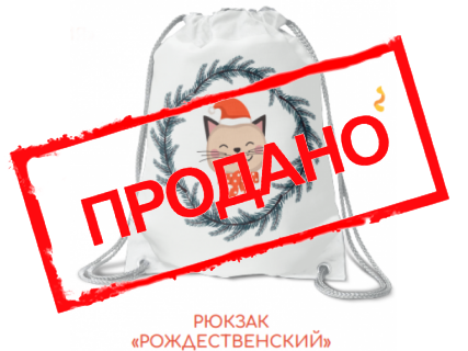 РЮКЗАК "СИМВОЛ ГОДА"